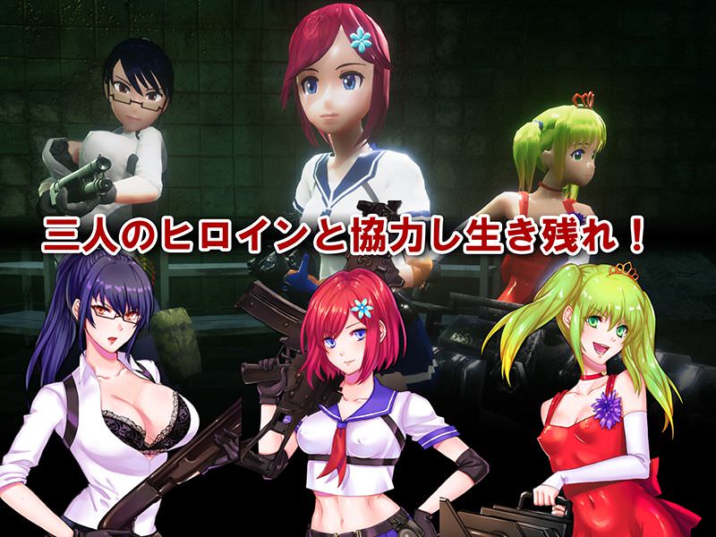 魅力的な3人のヒロインと生き残るエロゲー